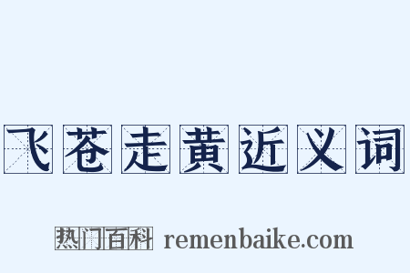 飞苍走黄近义词是什么意思的图片